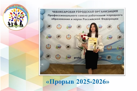 Прорыв 2025-2026