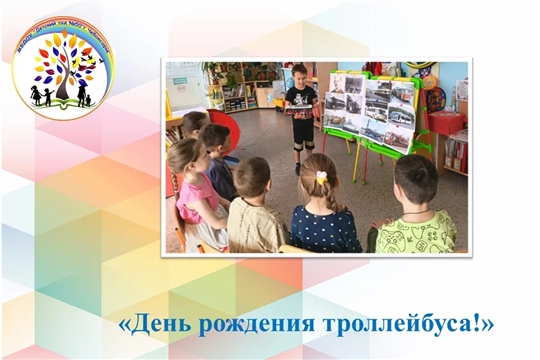День рождения троллейбуса