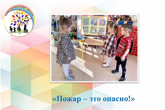 «Пожар - это, опасно!»