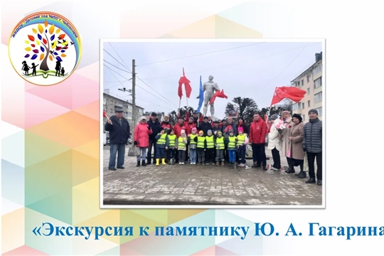 экскурсия к памятнику первого космонавта Ю. А. Гагарина. 