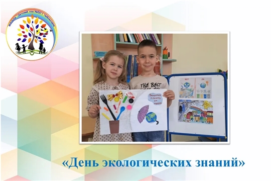 День экологических знаний