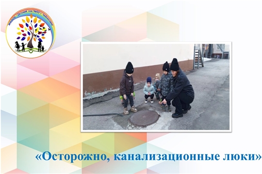 "Осторожно, канализационные люки"
