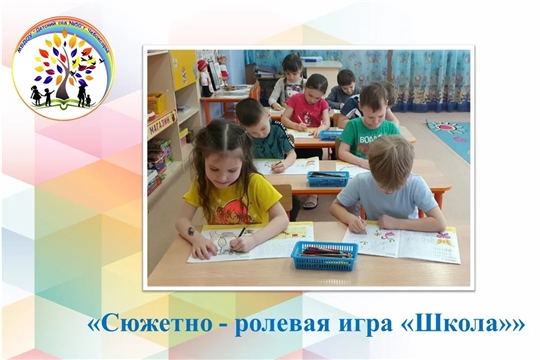 Сюжетно - ролевая игра "Школа"