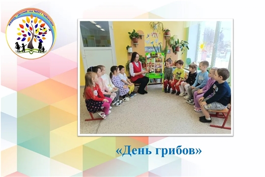«День грибов»