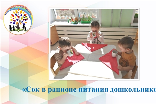 Сок в рационе питания дошкольников 