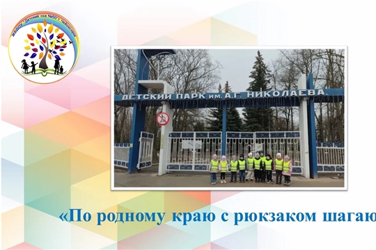 "По родному краю с рюкзаком шагаю"