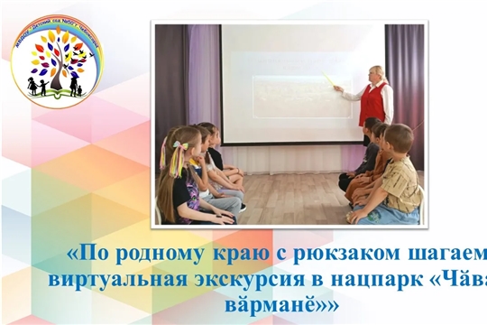 "По родному краю с рюкзаком шагаем: виртуальная экскурсия в нацпарк "Чӑваш вӑрманӗ""