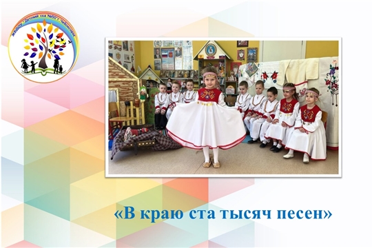 "В краю ста тысяч песен"