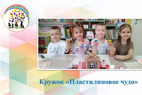 Кружок «Пластилиновое чудо»