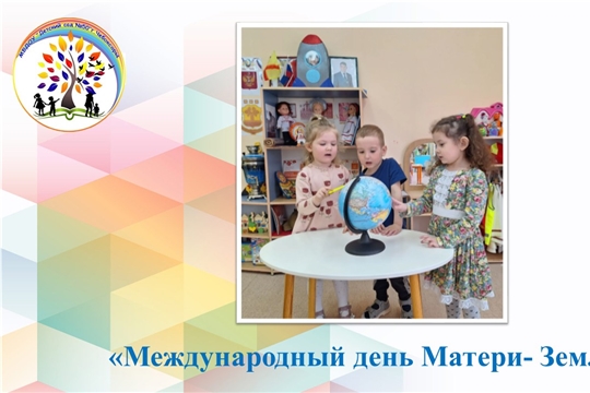 Международный день Матери- Земли