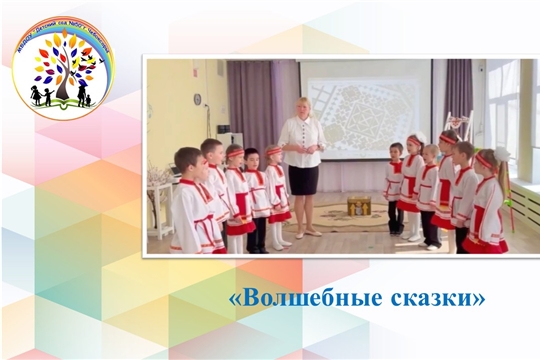 Волшебные сказки