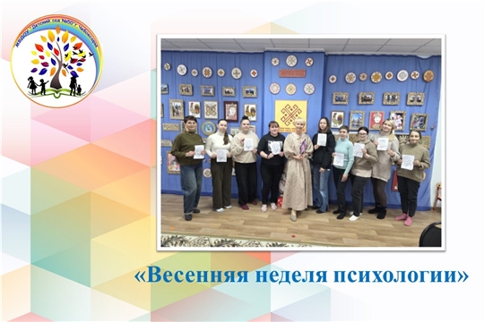 Весенняя неделя психологии