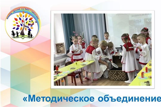 Методическое объединение 