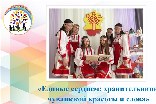 Единые сердцем: хранительницы чувашской красоты и слова