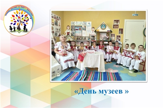 День музеев