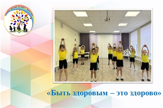 Быть здоровым – это здорово