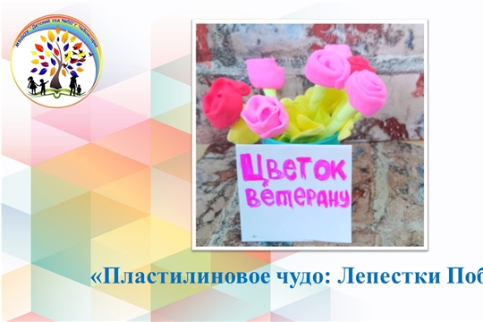 Пластилиновое чудо: Лепестки Победы