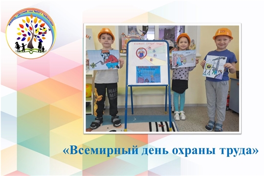 Всемирный день охраны труда