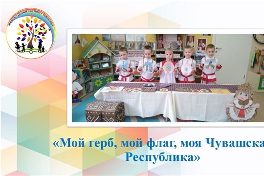 Мой герб, мой флаг, моя Чувашская Республика