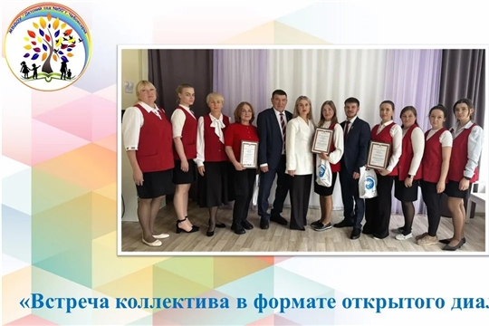 Встреча коллектива в формате открытого диалога