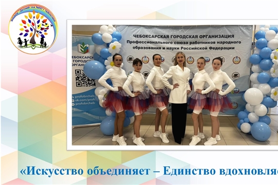 Искусство объединяет – Единство вдохновляет!