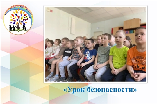 Урок безопасности