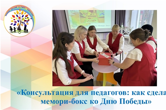 Консультация для педагогов: как сделать мемори-бокс ко Дню Победы