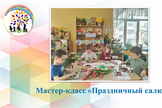 Мастер-класс «Праздничный салют»