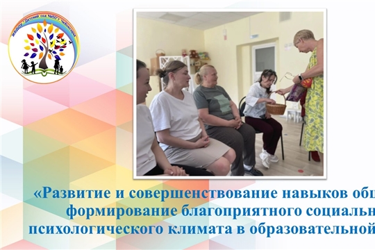 Развитие и совершенствование навыков общения, формирование благоприятного социально-психологического климата в образовательной среде