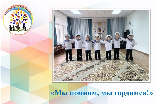 Мы помним, мы гордимся!