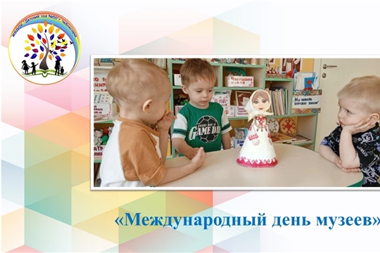 Международный день музеев