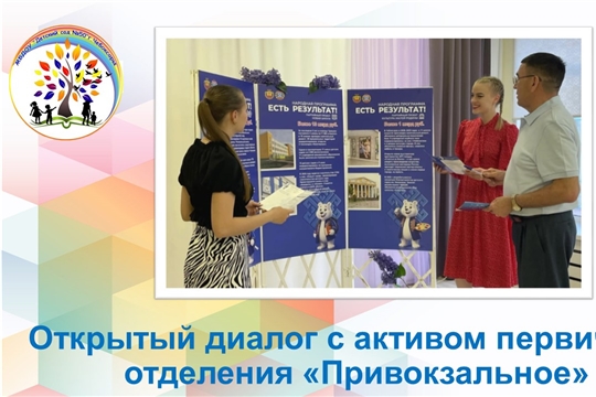 Открытый диалог с активом первичного отделения «Привокзальное»