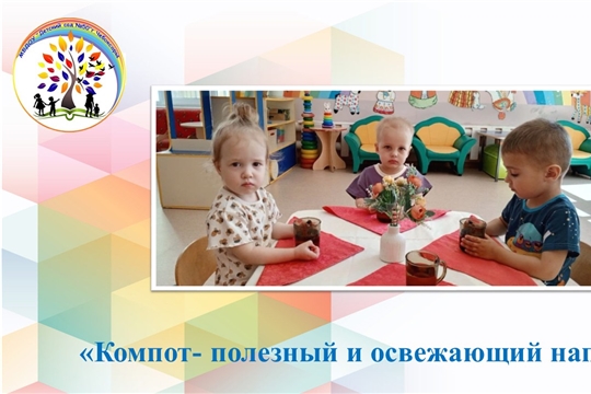 Компот- полезный и освежающий напиток