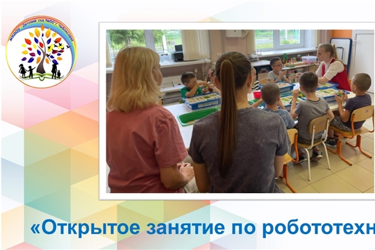 Открытое занятие по робототехнике