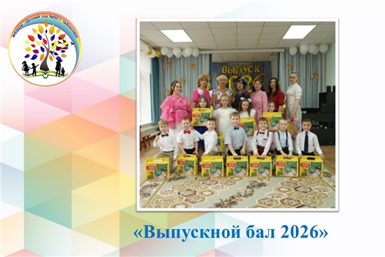Выпускной бал 2026