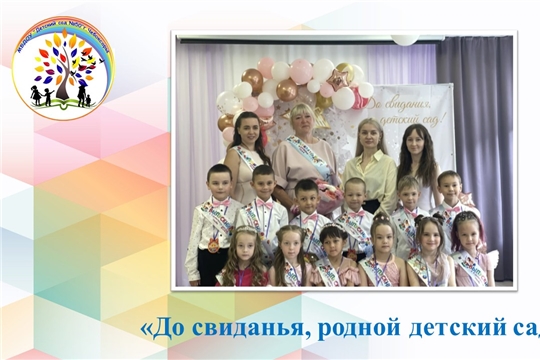 До свиданья, родной детский сад