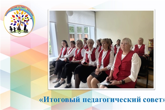 Итоговый педагогический совет 