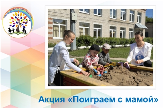 Поиграем с мамой