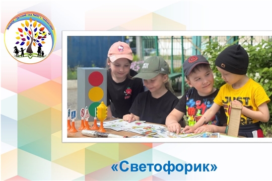 Светофорик