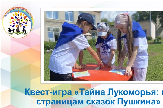 Квест-игра «Тайна Лукоморья: по страницам сказок Пушкина»