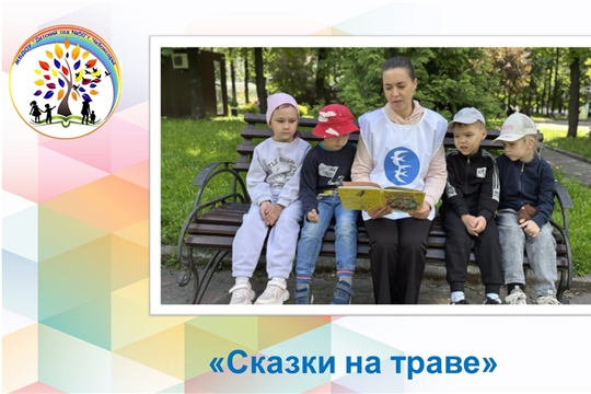 Сказки на траве