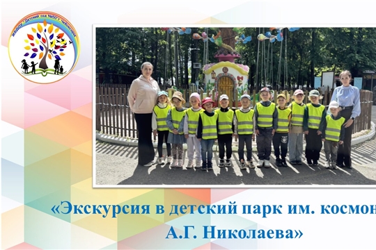 Экскурсия в детский парк им. космонавта  А.Г. Николаева