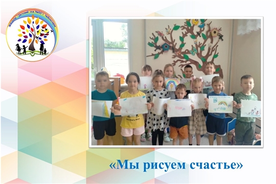 Мы рисуем счастье