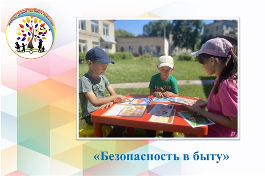Безопасность в быту