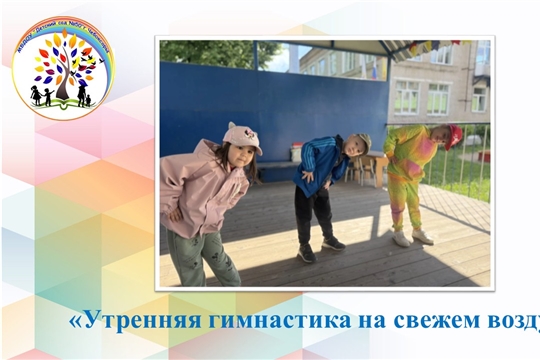 Утренняя гимнастика на свежем воздухе
