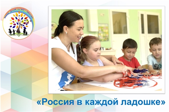 Россия в каждой ладошке
