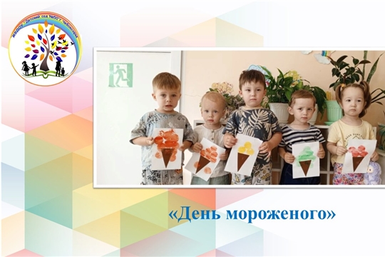 День мороженого