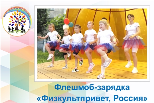 Флешмоб‑зарядка  «Физкультпривет, Россия»