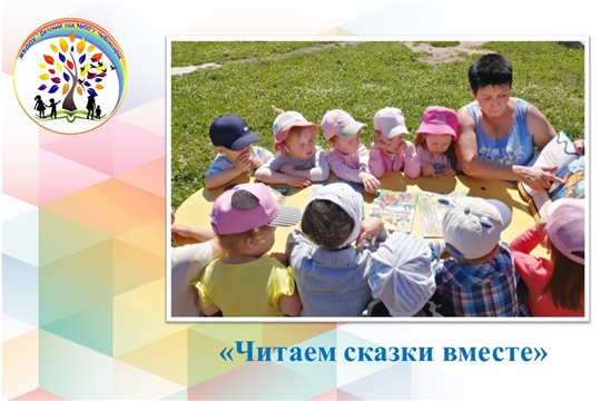 Читаем сказки вместе