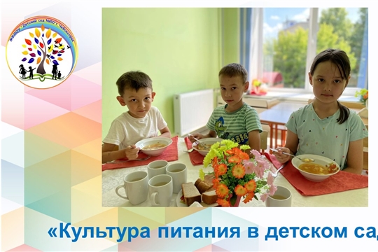 Культура питания в детском саду 